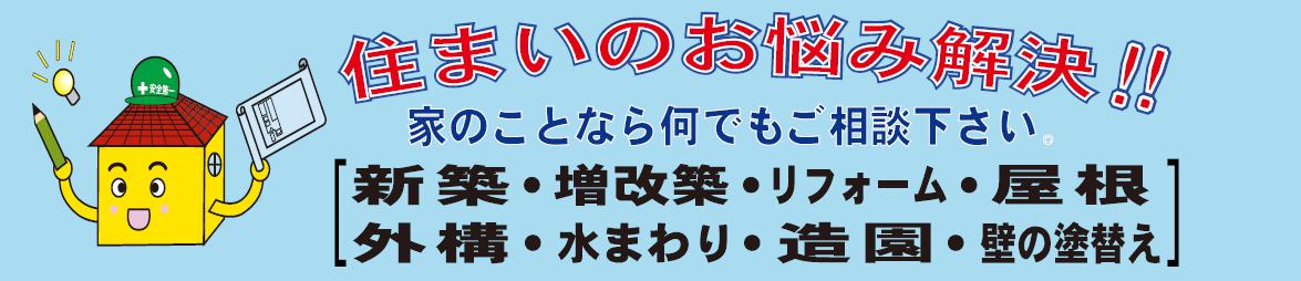 住まいのお悩み解決！！