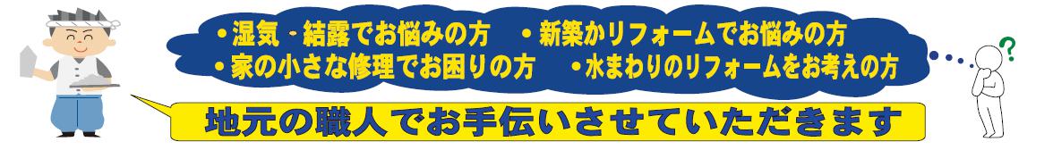 地元の職人でお手伝いさせていただきます