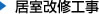 居室改修工事