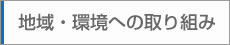 地域・環境への取り組み